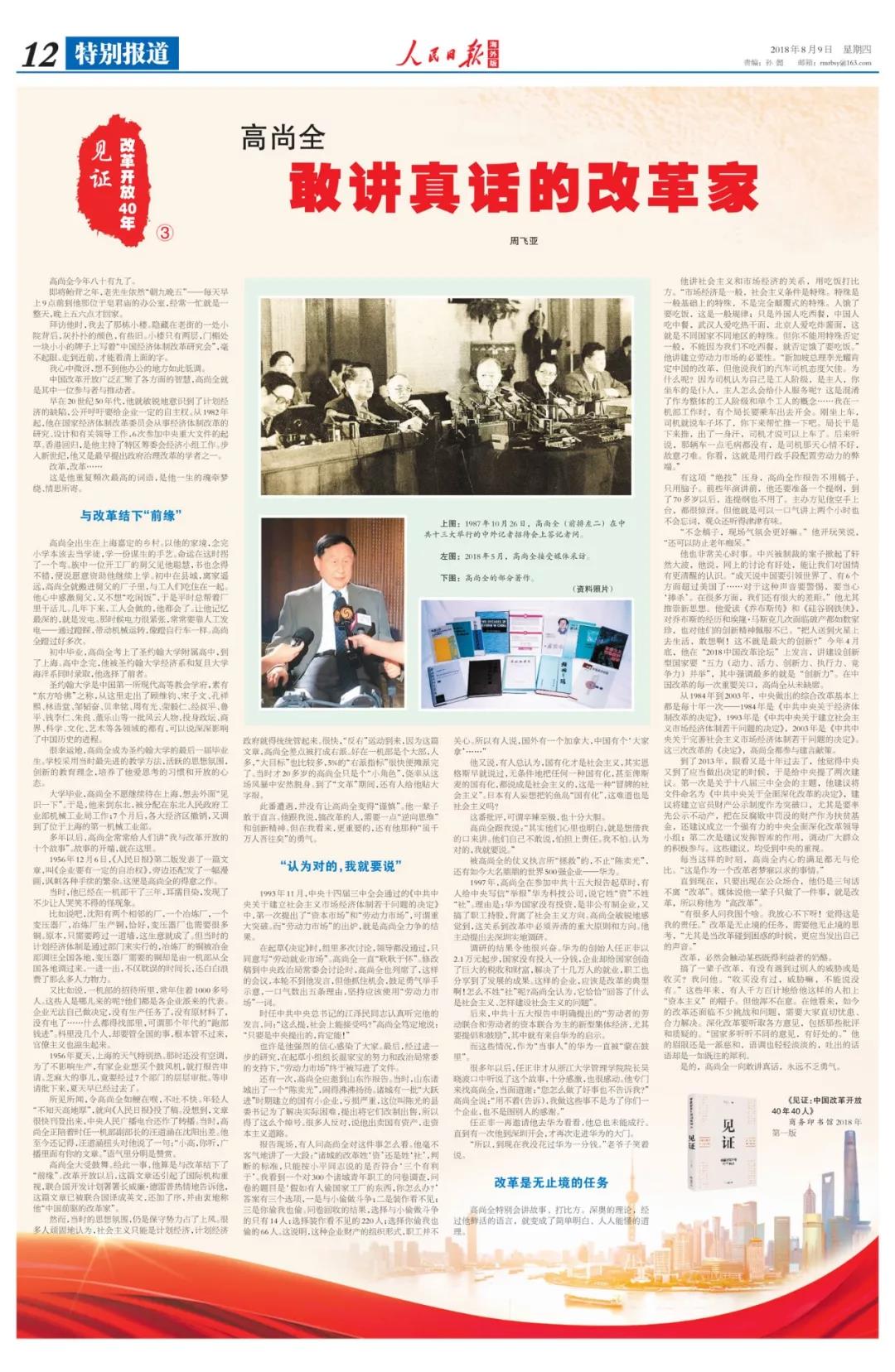 中國經(jīng)濟(jì)體制改革基金會高尚全：深化改革要聽取各方意見，包括那些批評和質(zhì)疑的                                                