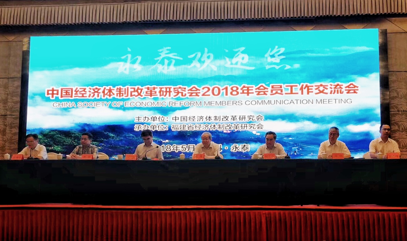 中國(guó)經(jīng)濟(jì)體制改革基金會(huì)我會(huì)在福建召開(kāi)2018年會(huì)員工作交流會(huì)