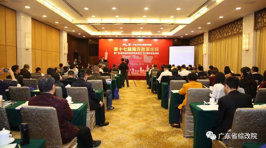 中國經(jīng)濟(jì)體制改革基金會第十七屆南方改革論壇開講專家為新時(shí)代改革開放建言                                                    