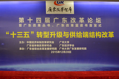 中國(guó)經(jīng)濟(jì)體制改革基金會(huì)廣東改革論壇:專家論道供給端結(jié)構(gòu)改革 助推“十三五”轉(zhuǎn)型升級(jí)